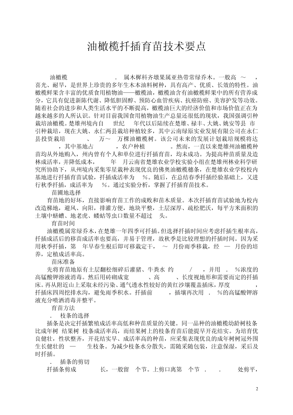 油橄榄育苗栽培技术_第2页