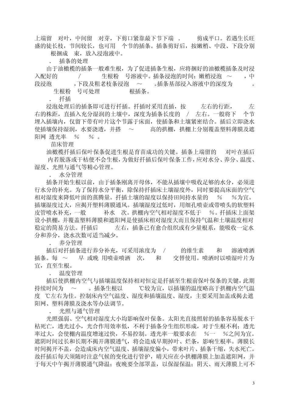 油橄榄育苗栽培技术_第3页