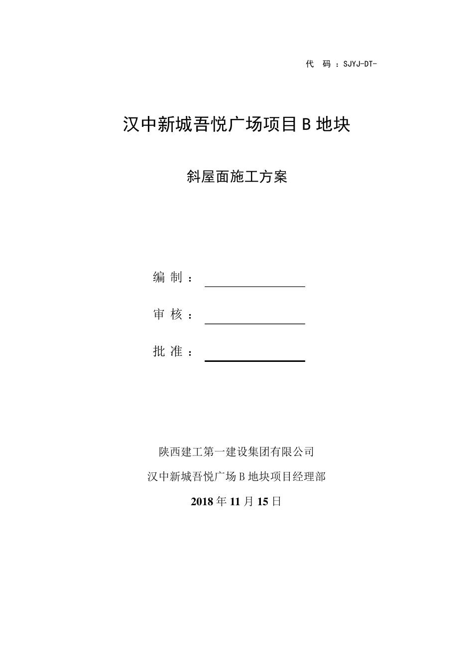 油毡瓦斜屋面施工方案_第1页