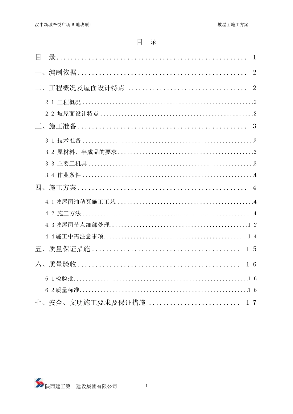 油毡瓦斜屋面施工方案_第2页