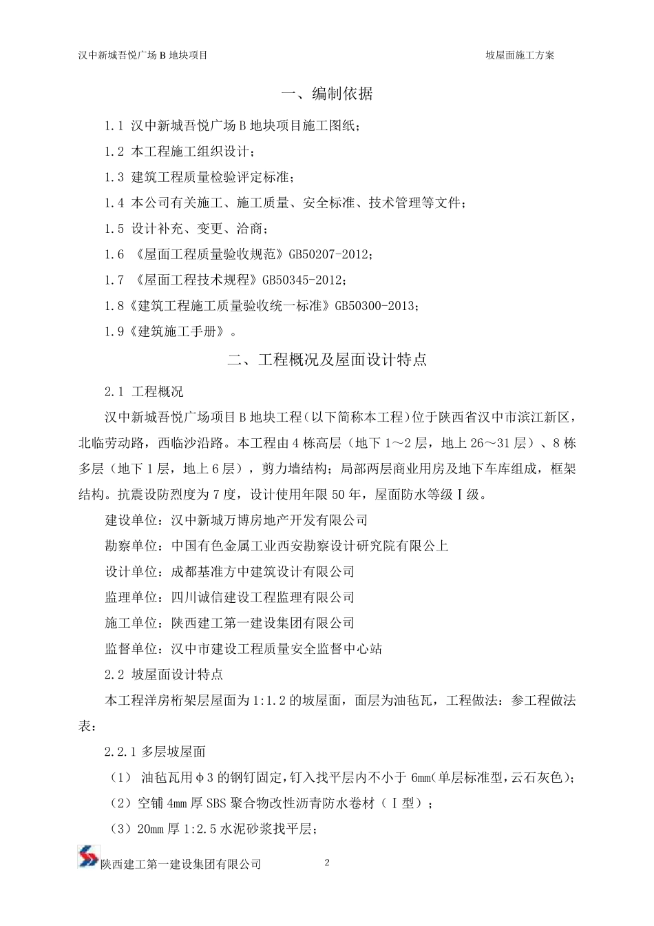 油毡瓦斜屋面施工方案_第3页
