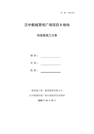 油毡瓦斜屋面施工方案