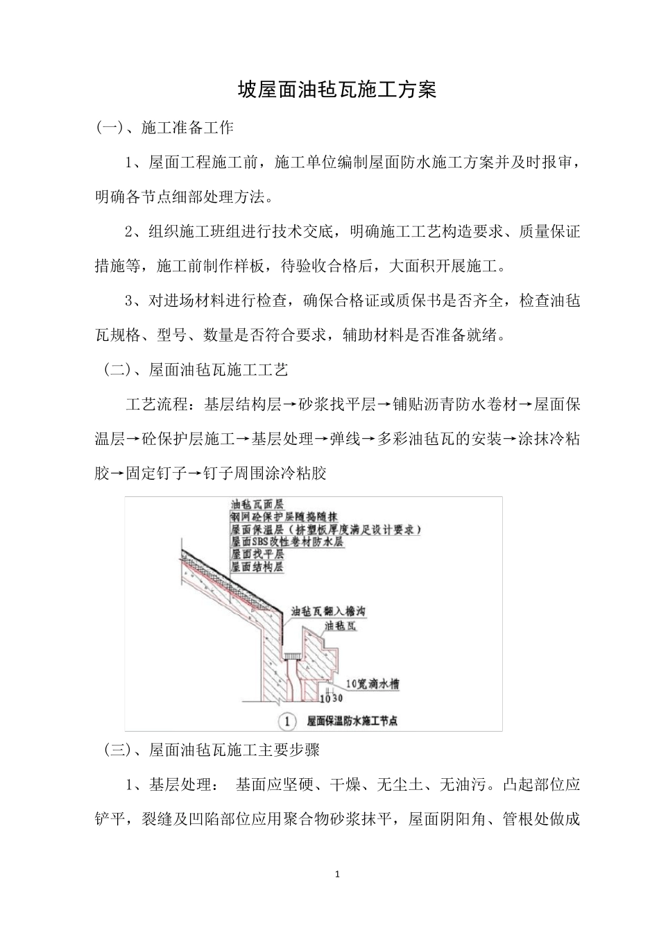 油毡瓦施工方案_第1页
