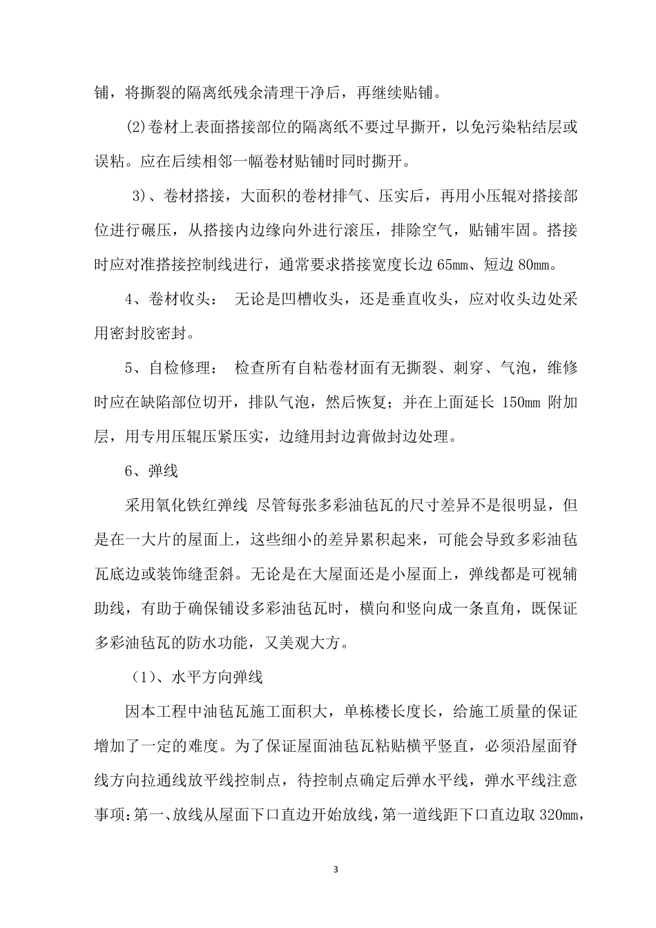 油毡瓦施工方案_第3页
