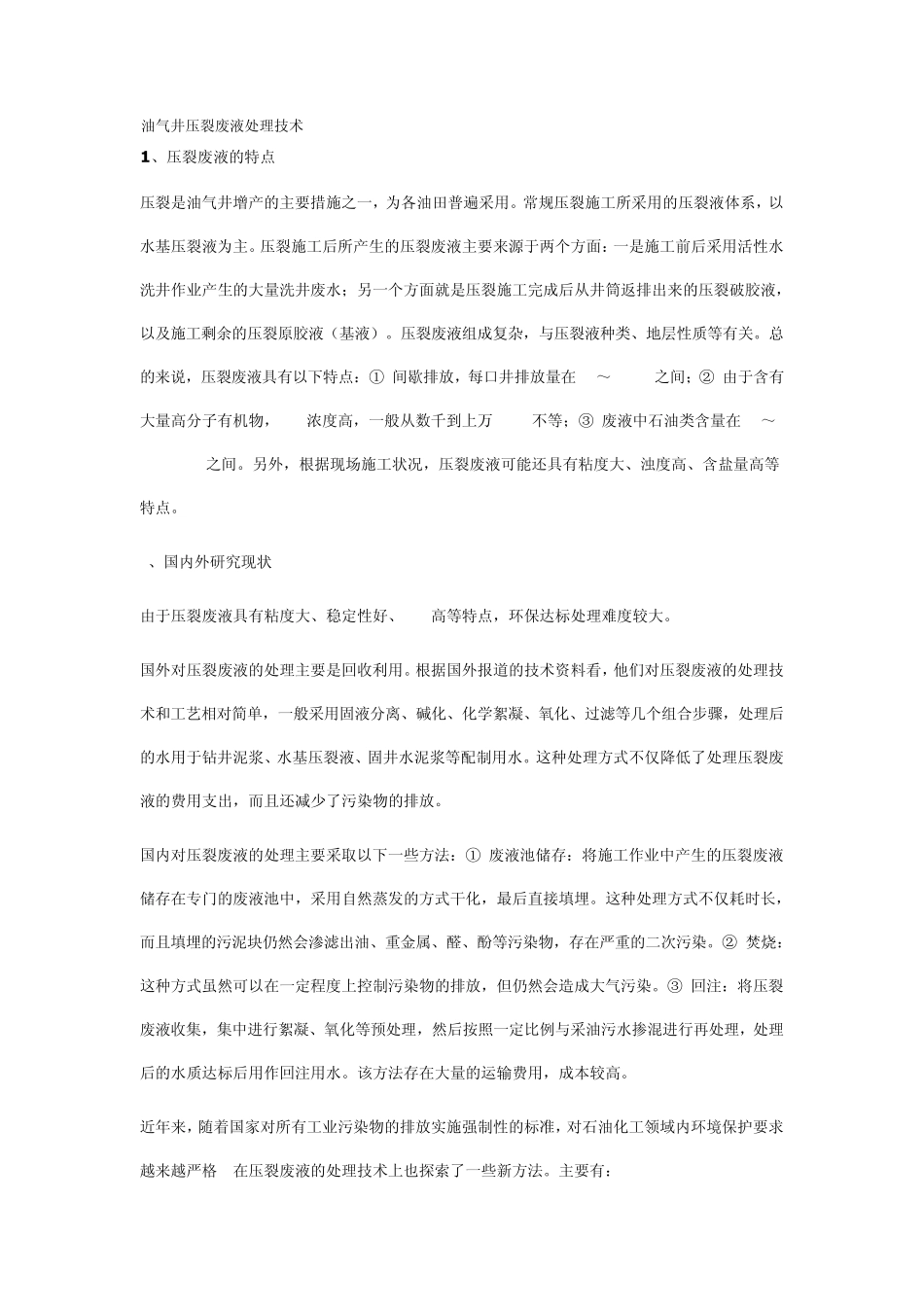 油气井压裂废液处理技术_第1页
