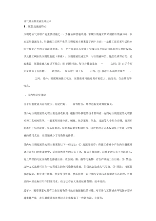 油气井压裂废液处理技术