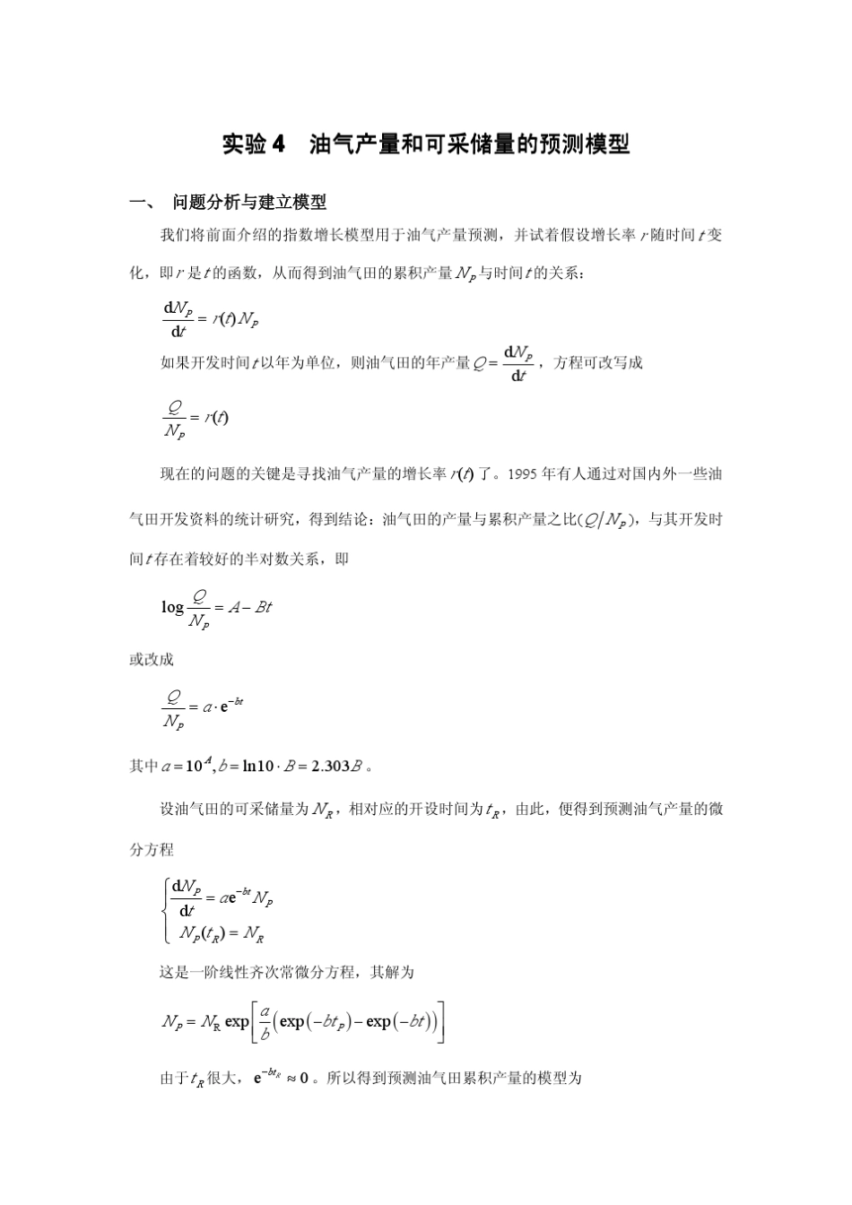 油气产量和可采储量的预测模型_第1页