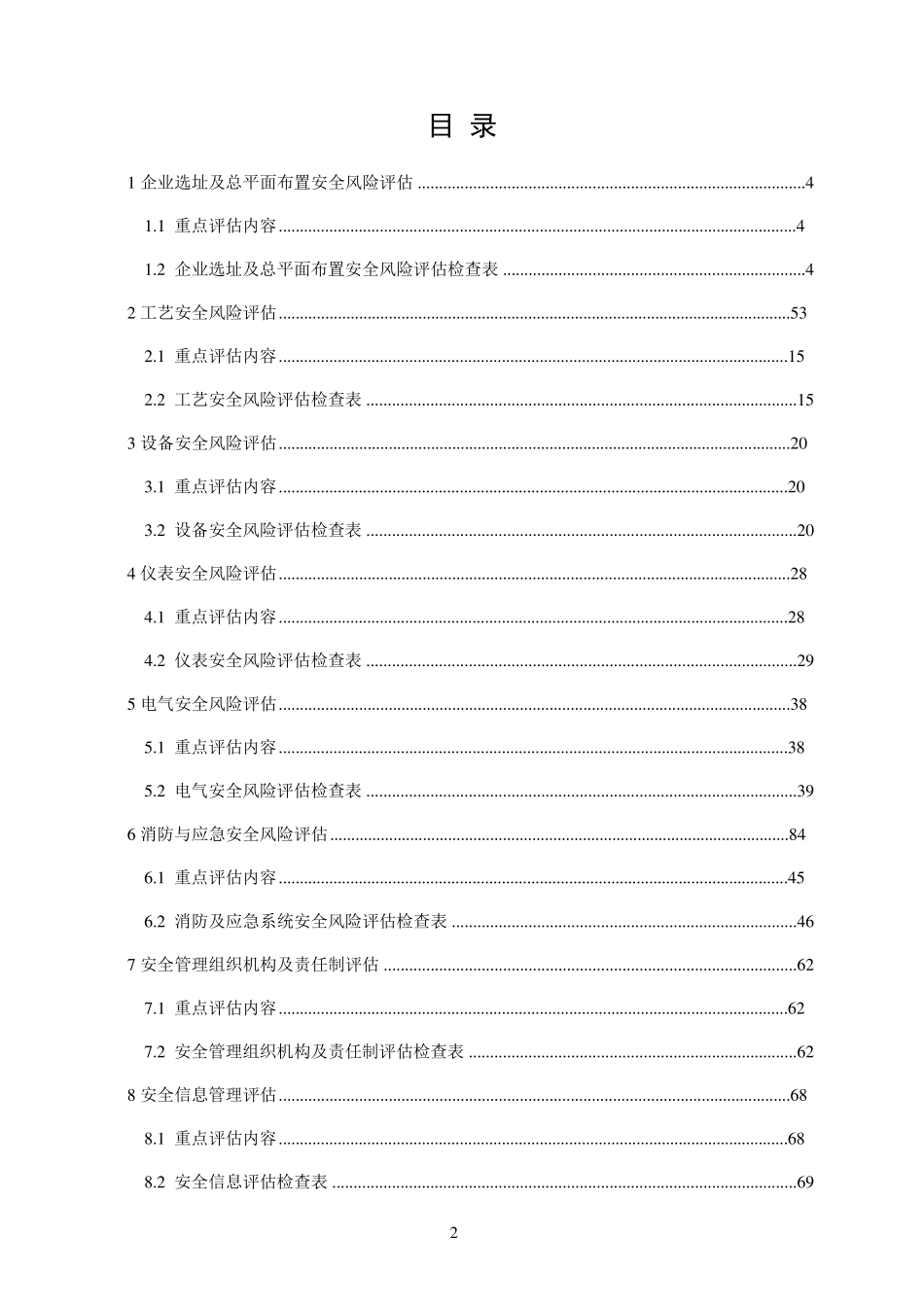 油气储存企业安全风险评估标准、细则_第2页
