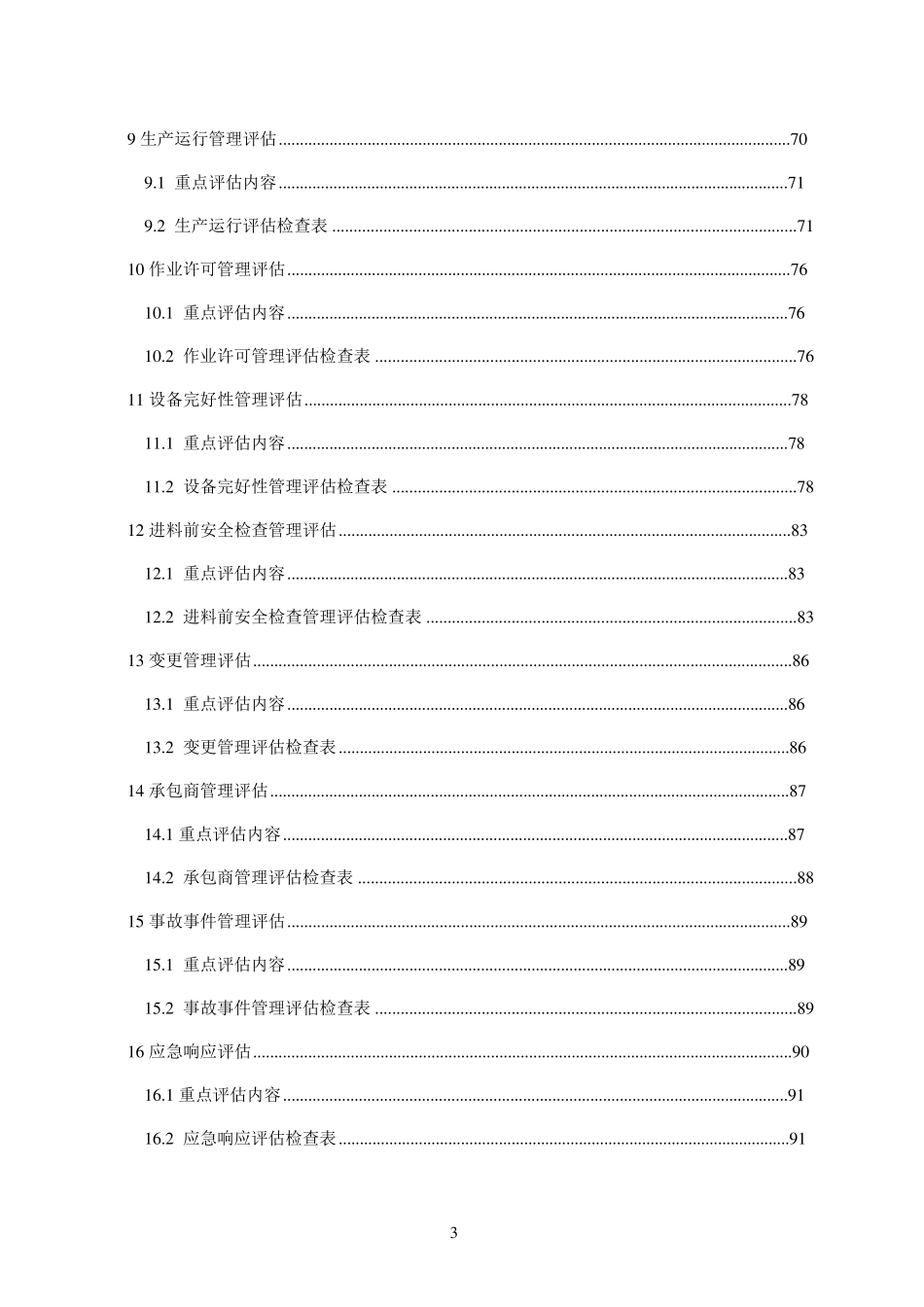 油气储存企业安全风险评估标准、细则_第3页
