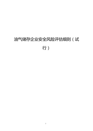 油气储存企业安全风险评估标准、细则