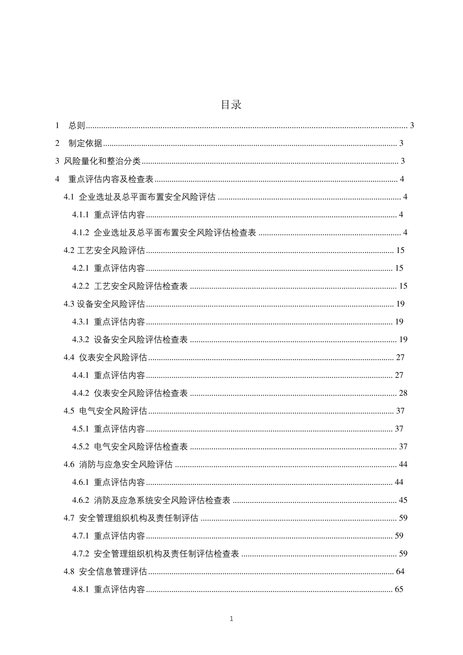 油气储存企业安全风险评估指南_第2页