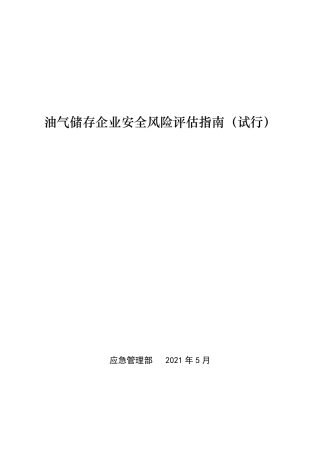 油气储存企业安全风险评估指南