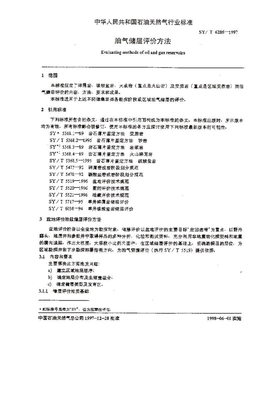 油气储层评价标准1_第3页
