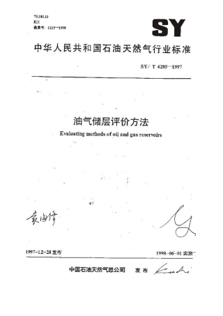 油气储层评价标准1