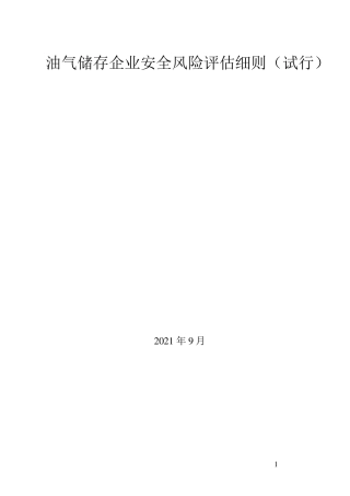 油气储存企业安全风险评估细则