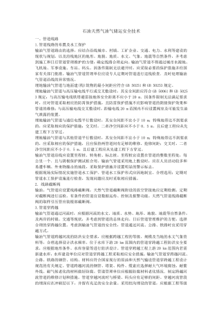 油气储运安全技术