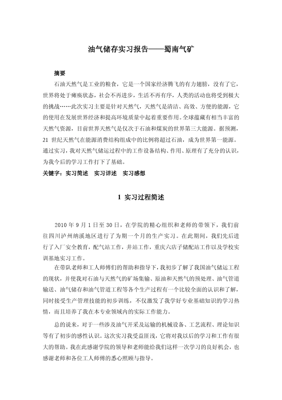 油气储运实习报告_第1页