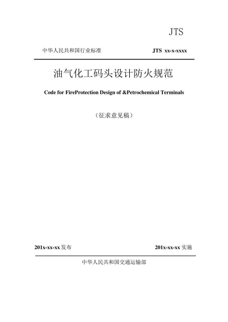 油气化工码头设计防火规范_第1页
