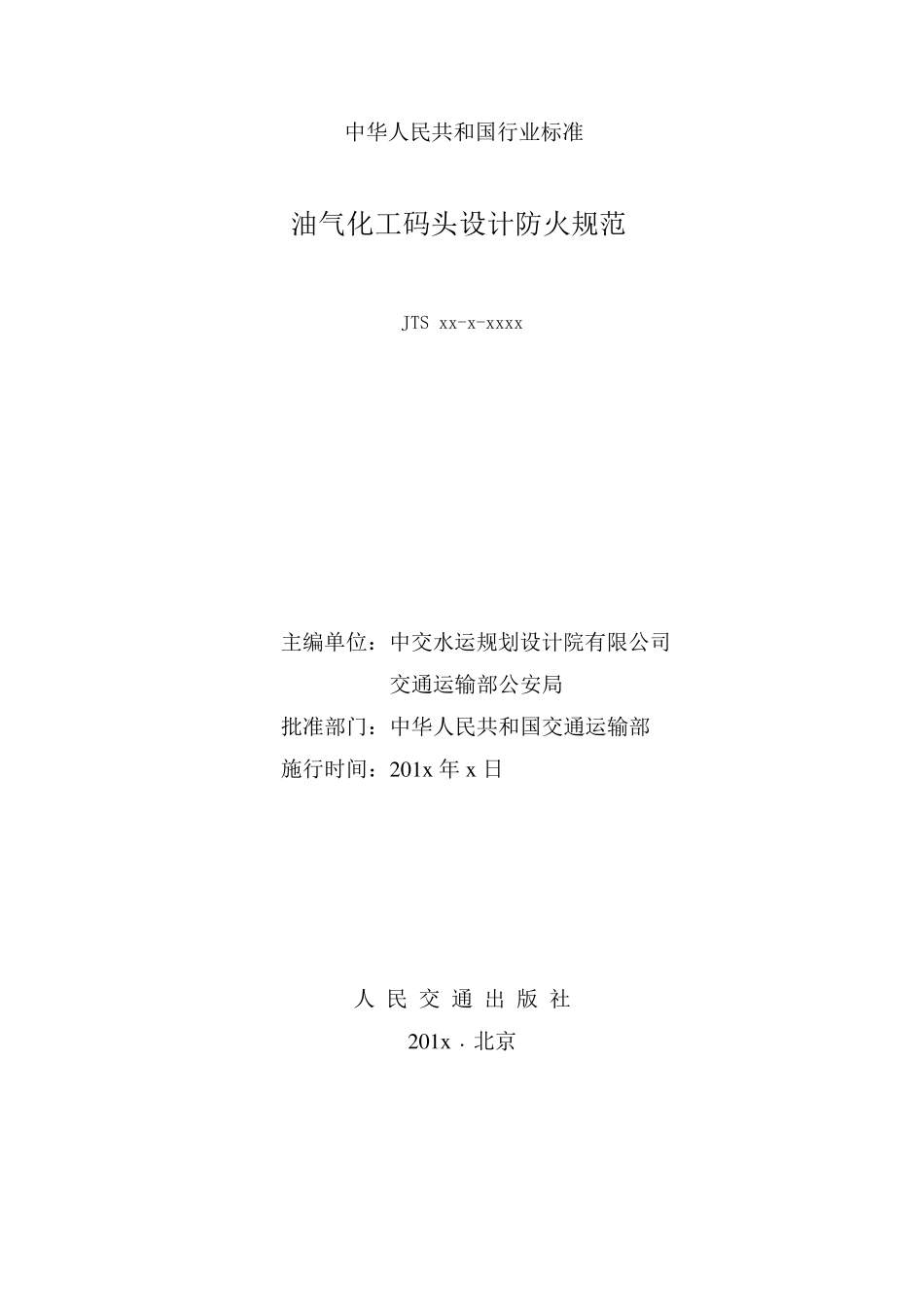 油气化工码头设计防火规范_第2页