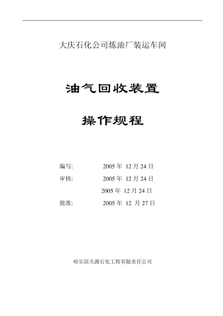 油气回收装置操作规程(修订板)