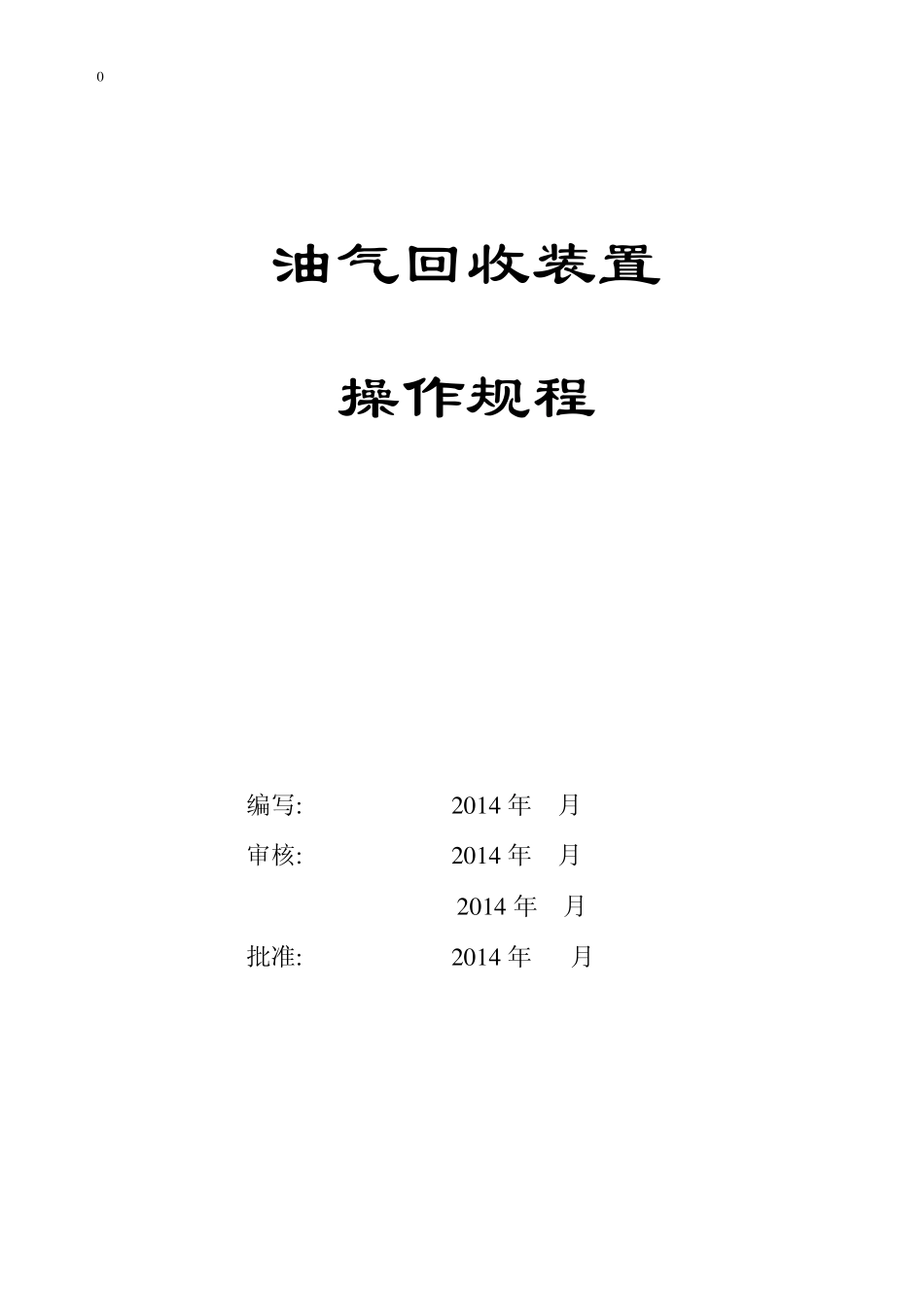 油气回收装置操作规程_第1页