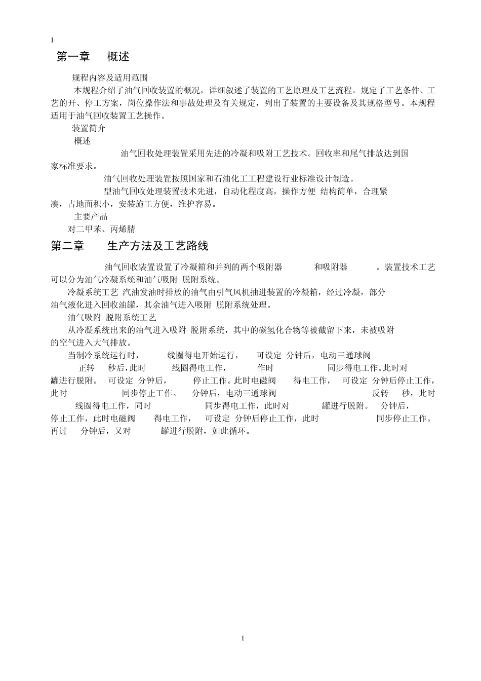油气回收装置操作规程_第3页