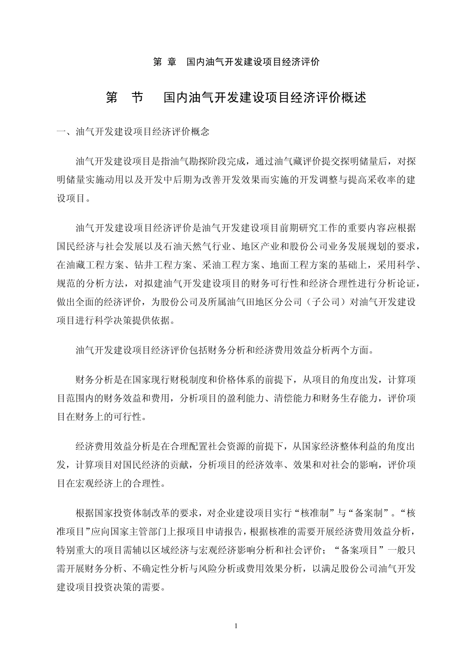 油气开发建设项目经济评价方法_第2页