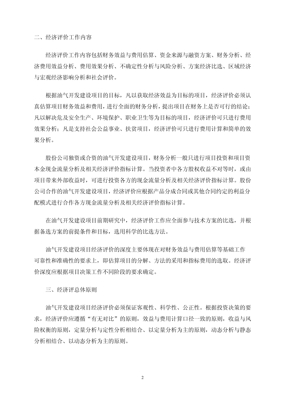 油气开发建设项目经济评价方法_第3页