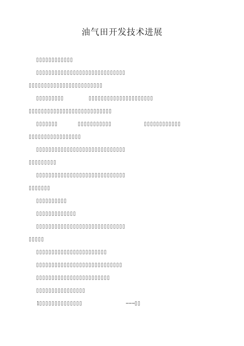 油气田开发技术进展_第1页