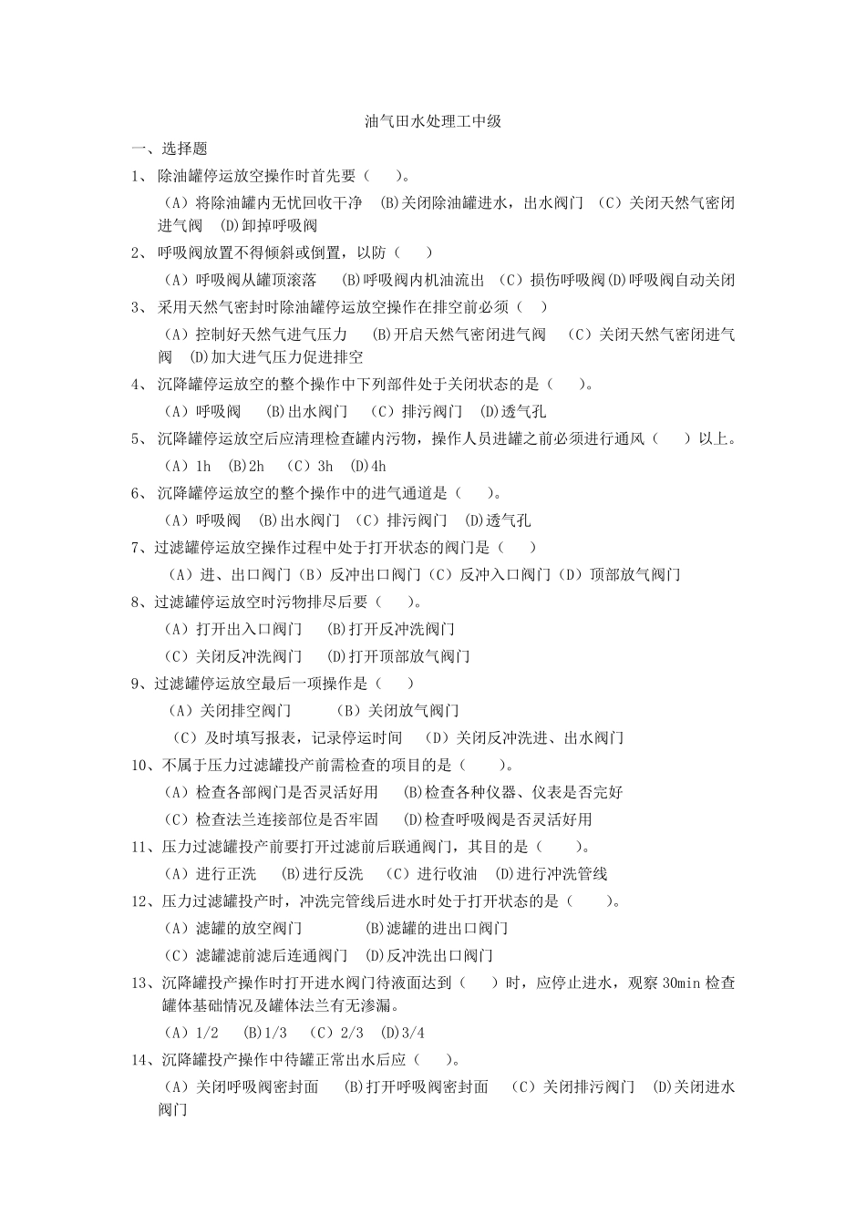 油气田水处理工(中级理论)_第1页