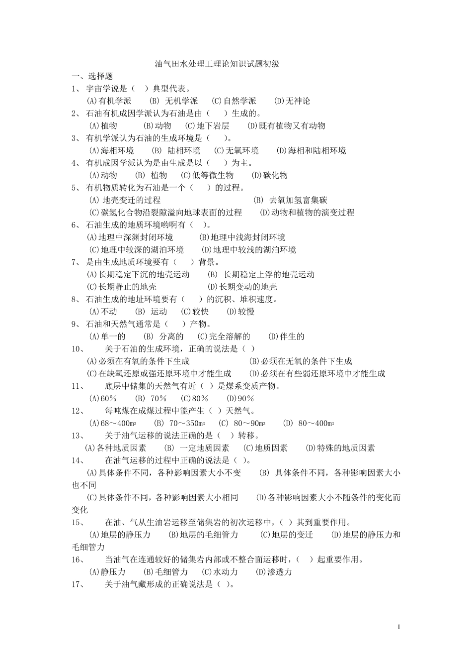 油气田水处理工(初级理论)_第1页
