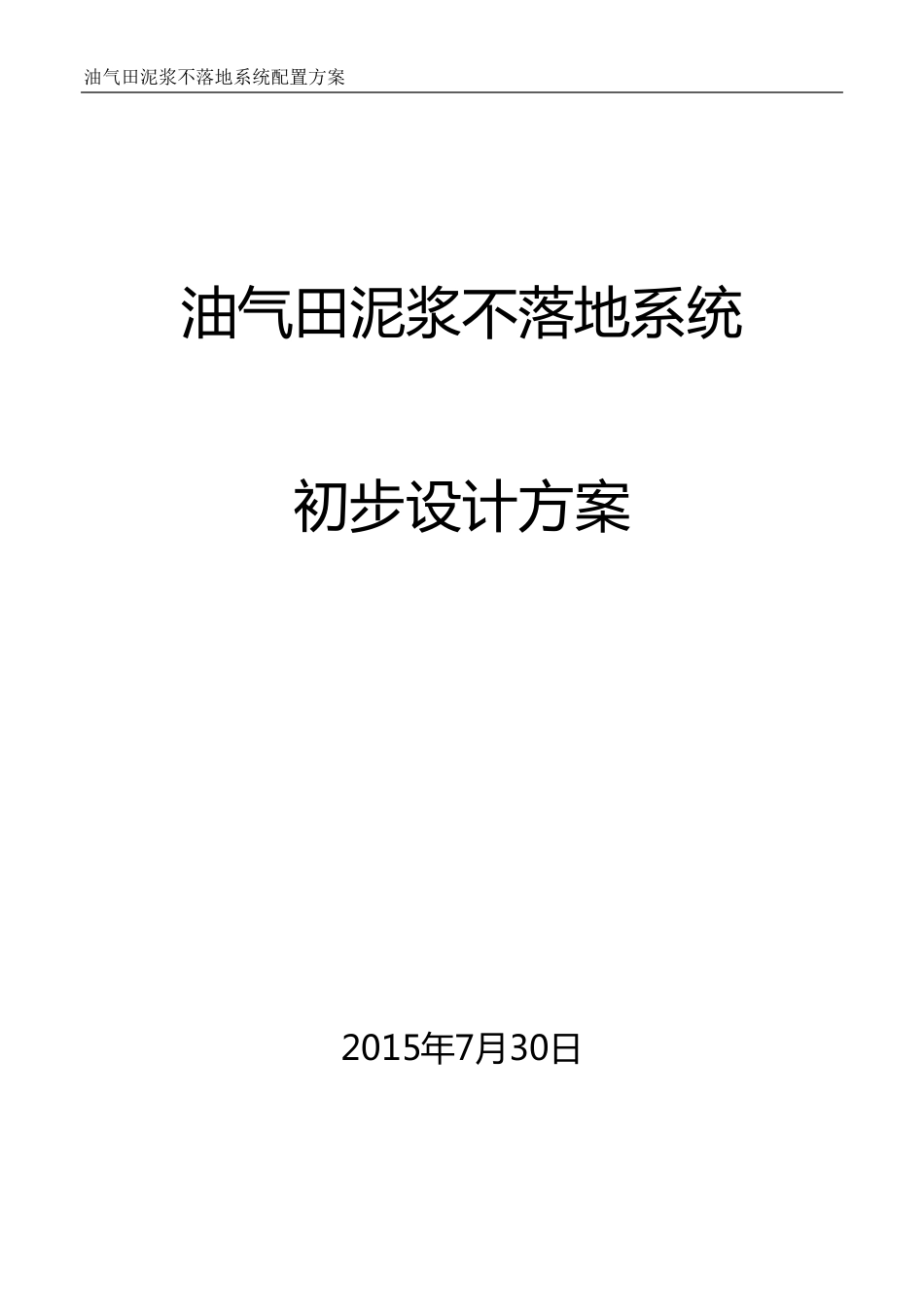 油气田泥浆不落地系统配置方案_第1页
