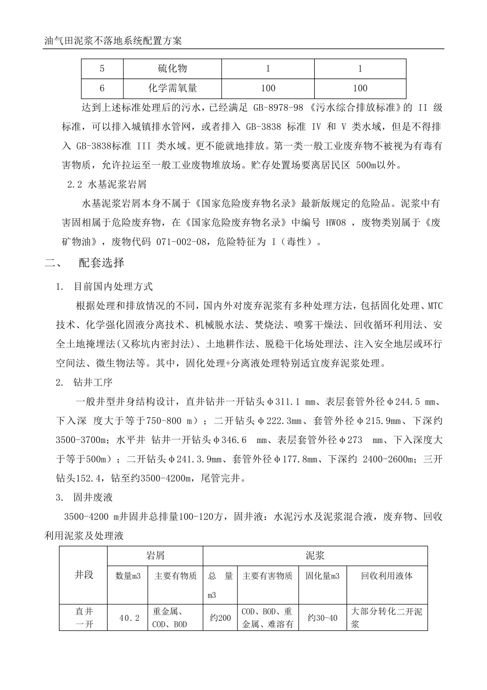 油气田泥浆不落地系统配置方案_第3页