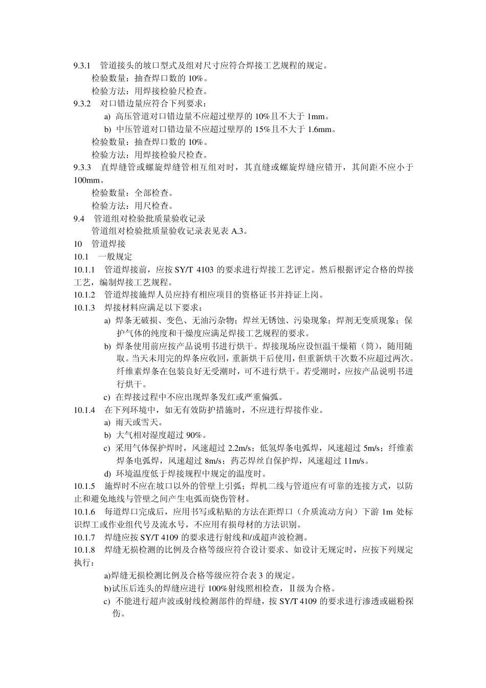 油气田集输管道工程SY42042007_第3页