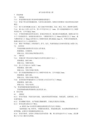 油气田集输管道工程SY42042007