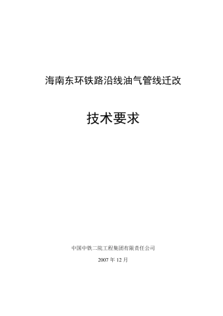 油气管线迁改技术要求