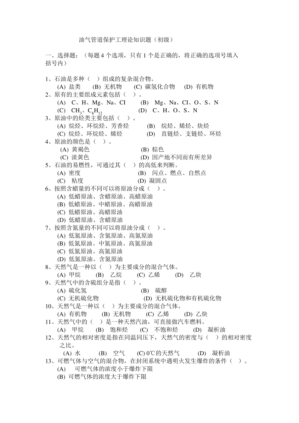 油气管道保护工初级知识理论题库_第1页