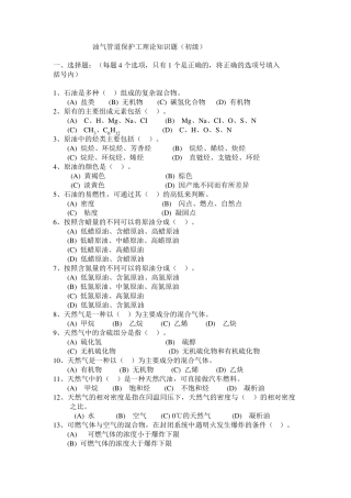 油气管道保护工初级知识理论题库