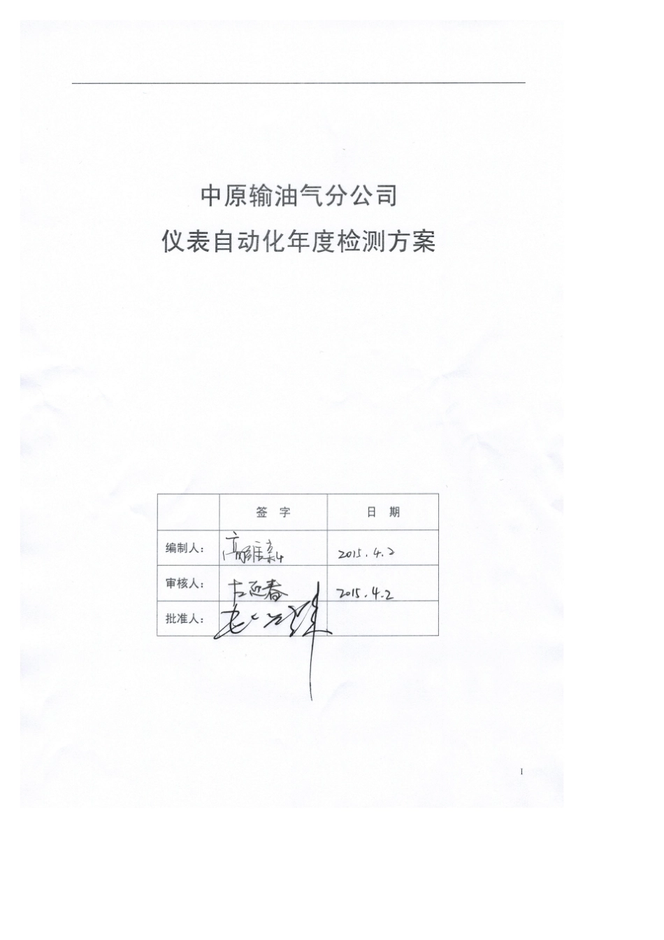 油气管道仪表自动化年度检测方案中原2015_第1页