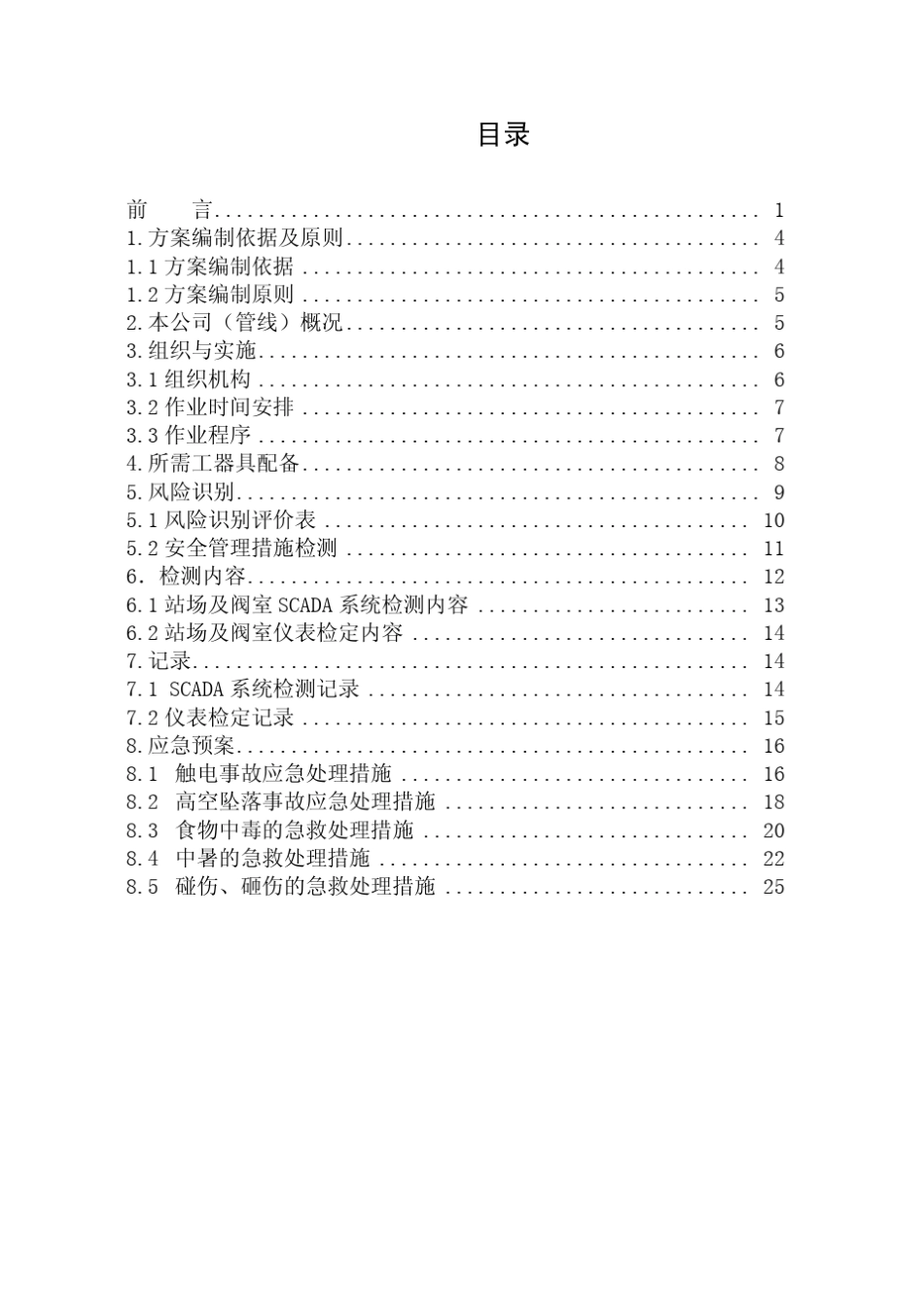 油气管道仪表自动化年度检测方案中原2015_第2页