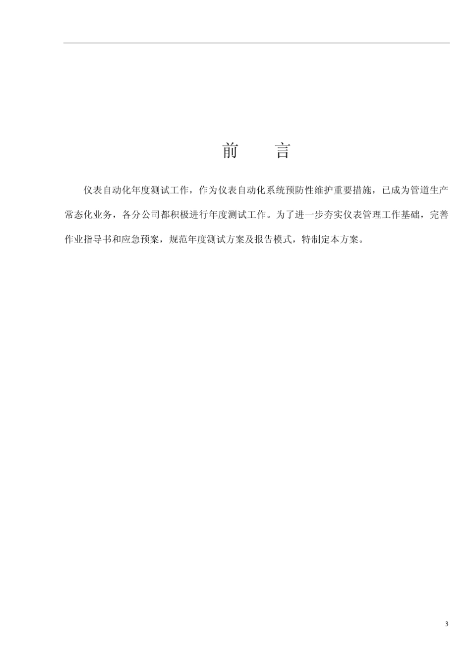 油气管道仪表自动化年度检测方案中原2015_第3页