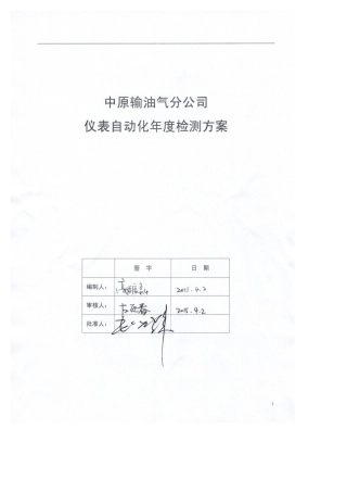 油气管道仪表自动化年度检测方案中原2015