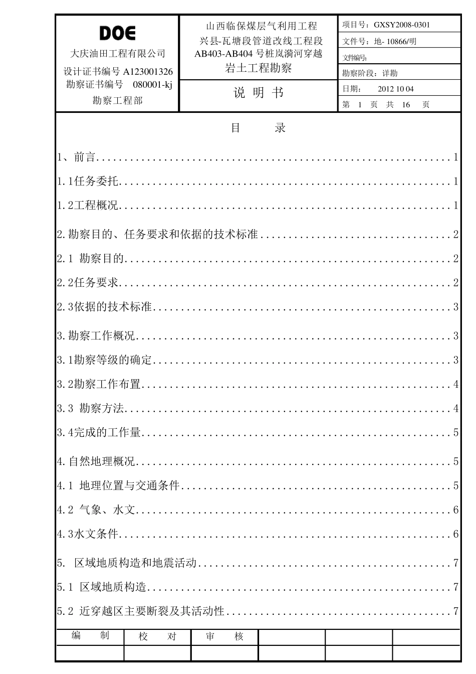 油气管道河流穿越详细勘察报告_第1页