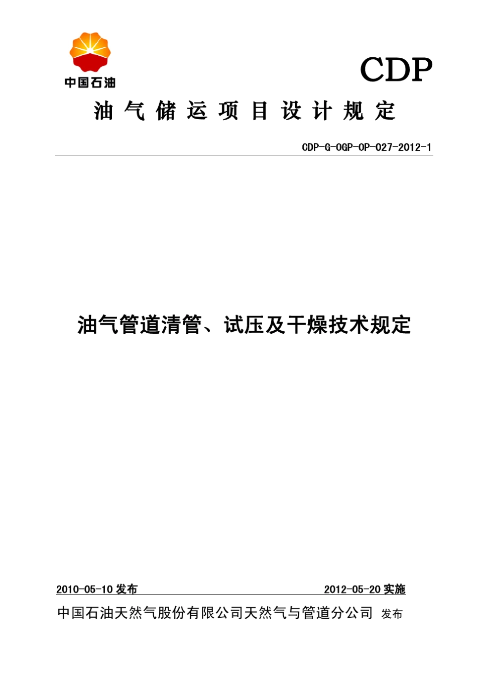 油气管道清管、试压及干燥技术规定(2012发布版)_第1页