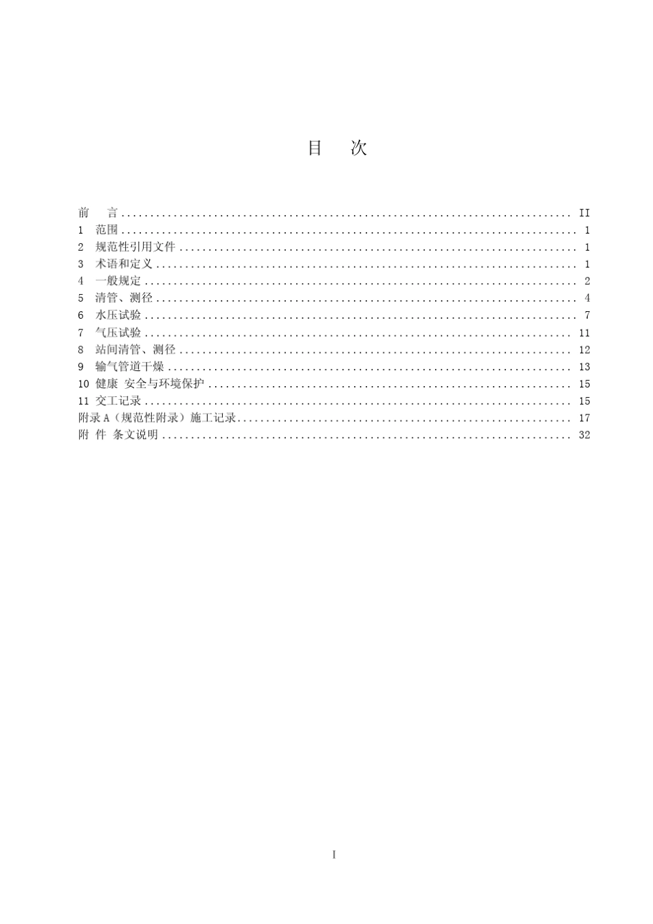 油气管道清管、试压及干燥技术规定(2012发布版)_第3页