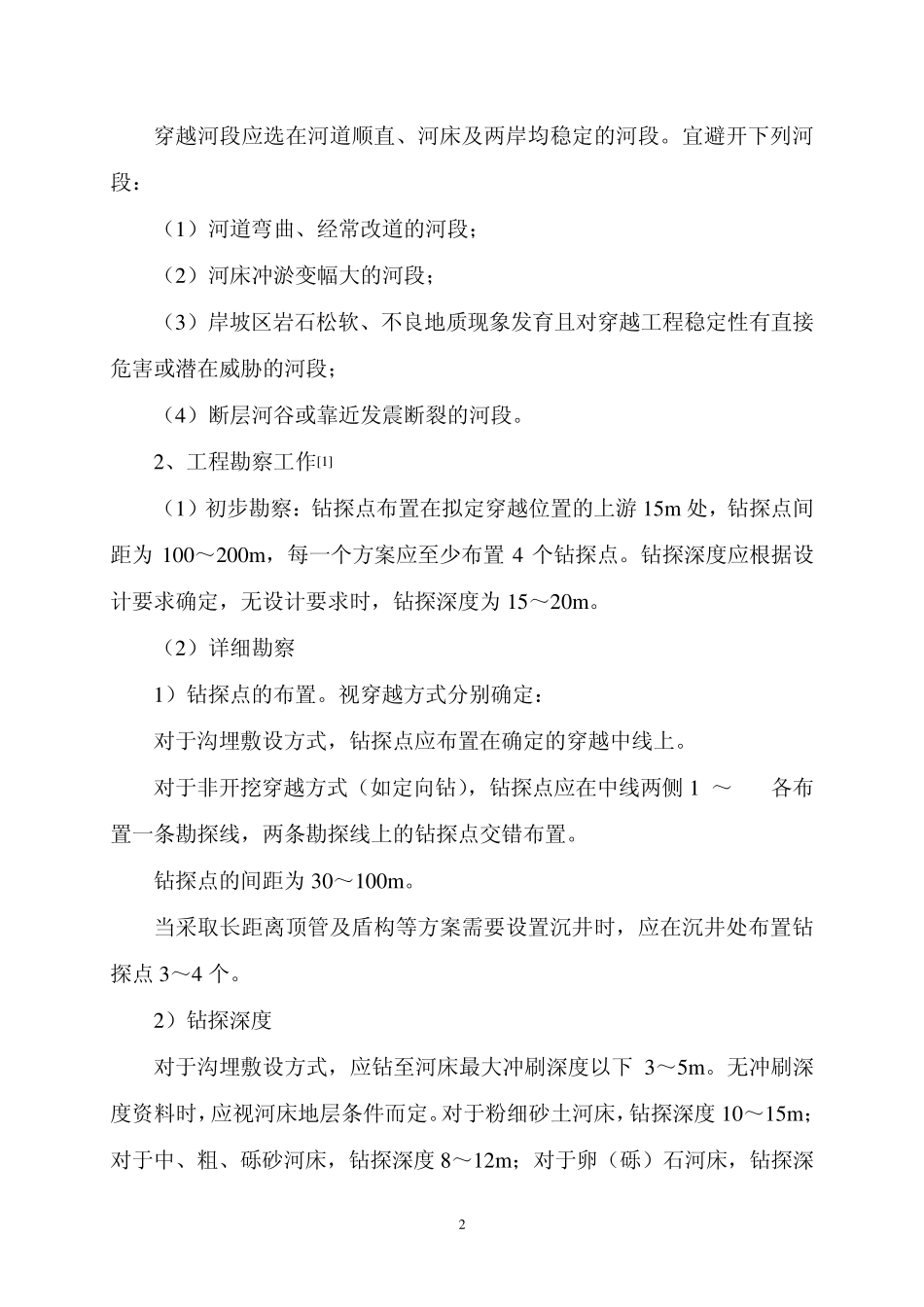 油气管道穿越工程勘察技术_第2页