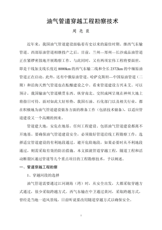 油气管道穿越工程勘察技术