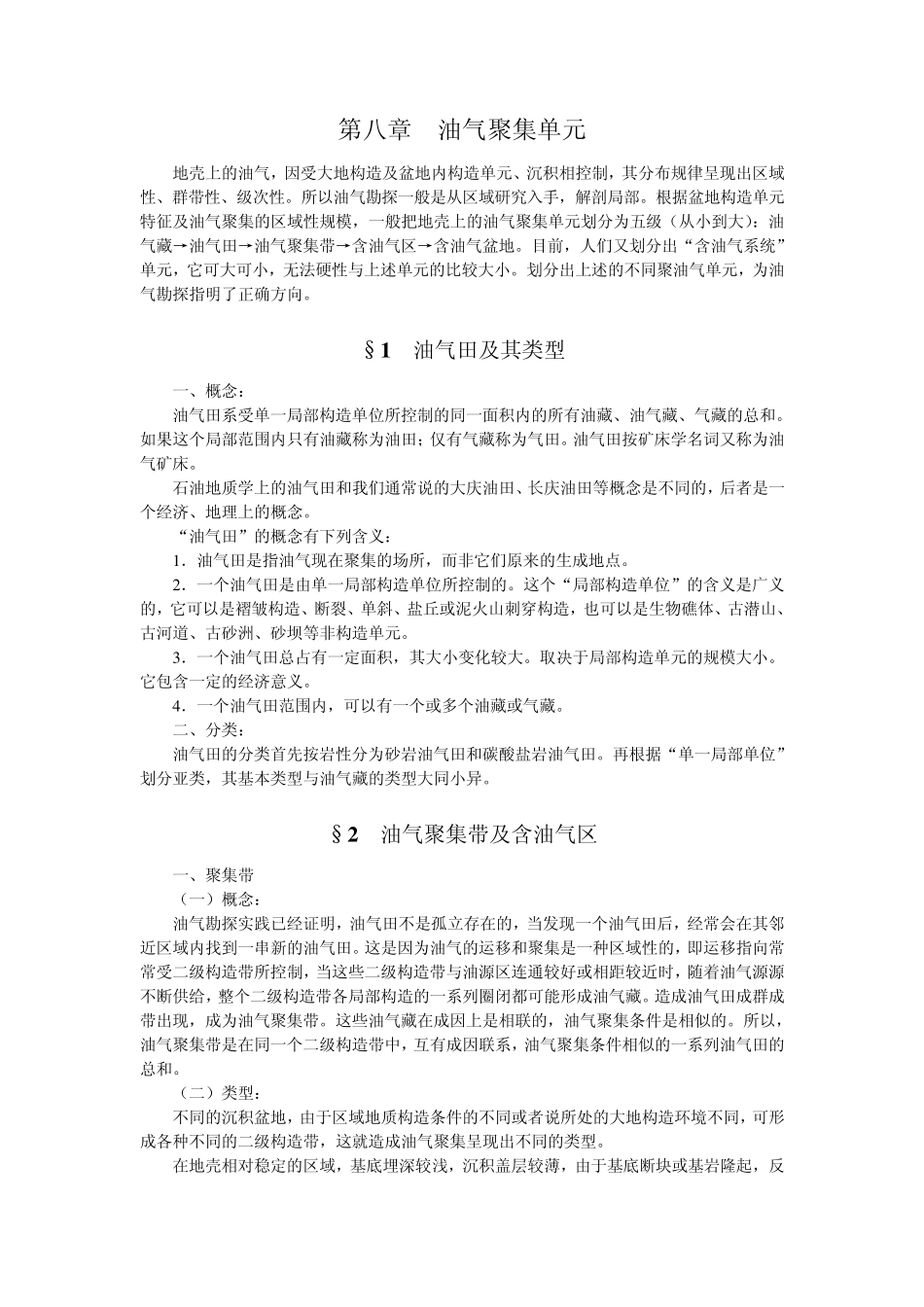 油气聚集单元_第1页