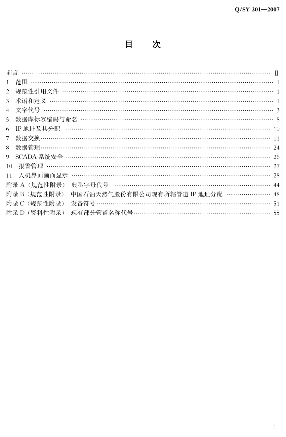 油气管道监控与数据采集通用技术规范_第2页