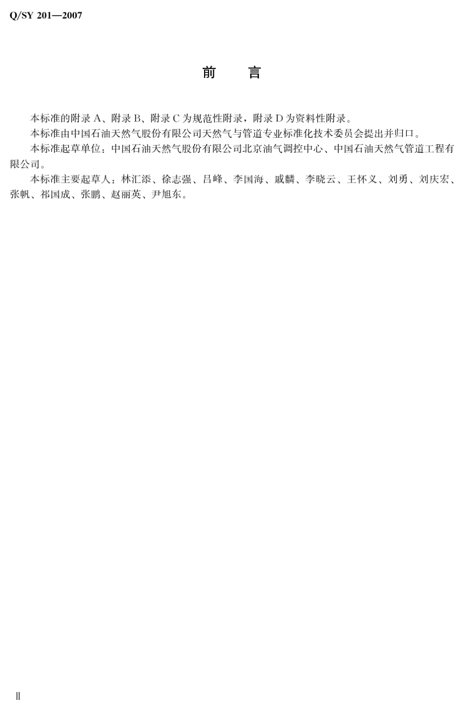 油气管道监控与数据采集通用技术规范_第3页